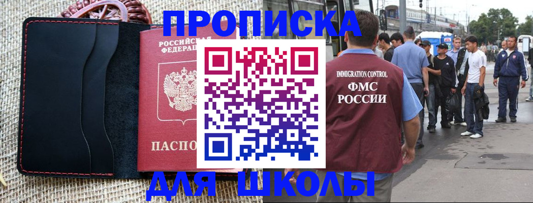 прописка для школы в Славгороде